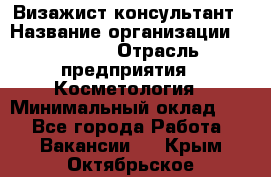 Визажист-консультант › Название организации ­ M.A.C. › Отрасль предприятия ­ Косметология › Минимальный оклад ­ 1 - Все города Работа » Вакансии   . Крым,Октябрьское